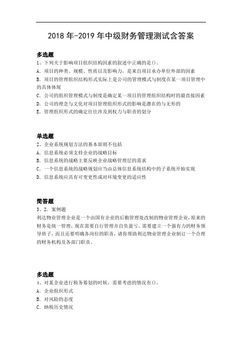 2018年-2019年中级财务管理测试含答案3481