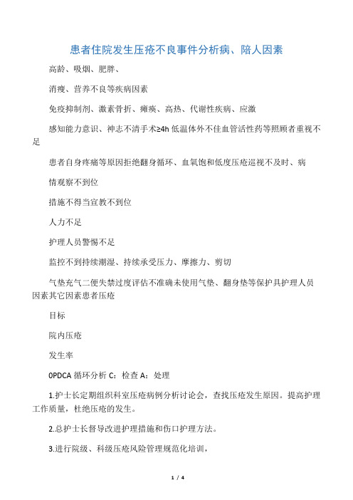患者压疮不良事件分析鱼骨图