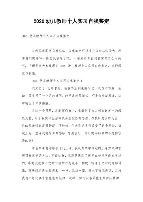 2020幼儿教师个人实习自我鉴定