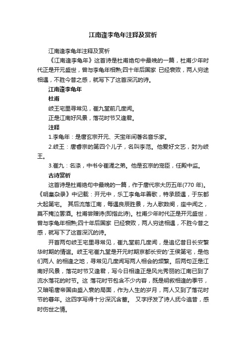 江南逢李龟年注释及赏析