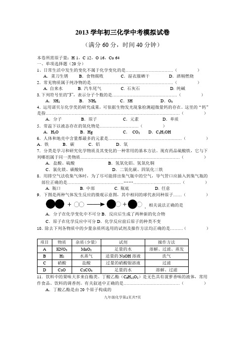 2013学年上海市初三化学中考模拟试卷