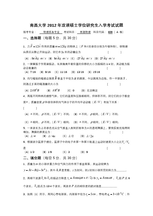 南昌大学2012年攻读硕士学位研究生入学考试普通物理试题A