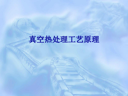 真空热处理工艺原理..
