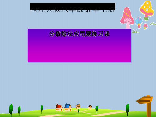 六年级数学上册 分数除法应用题(练习课)课件 西师大版