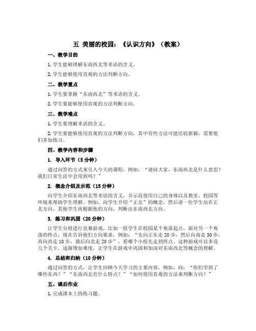 五 美丽的校园：《认识方向》(教案)二年级上册数学青岛版(五四学制)