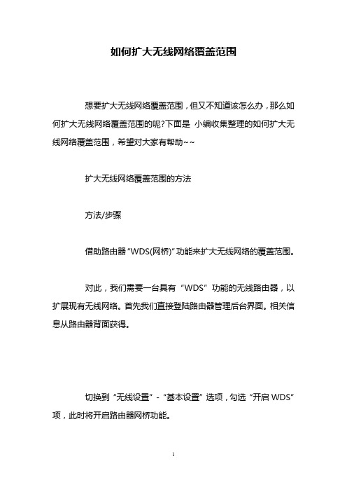 如何扩大无线网络覆盖范围