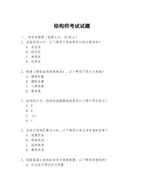 结构师考试试题