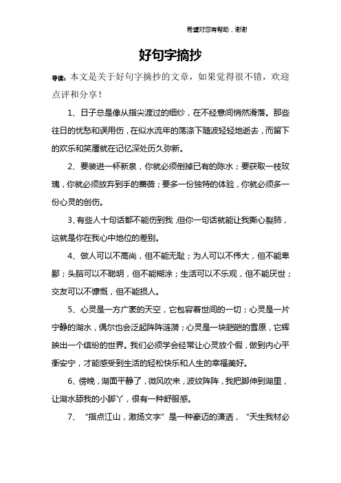 好句字摘抄