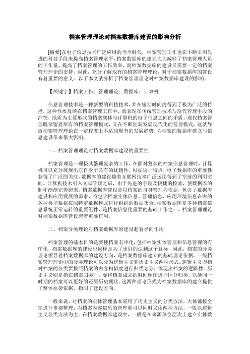 档案管理理论对档案数据库建设的影响分析
