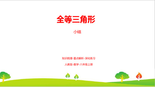最新人教版初中八年级数学上册第十二章《全等三角形(小结复习课)》精品教案 (2)