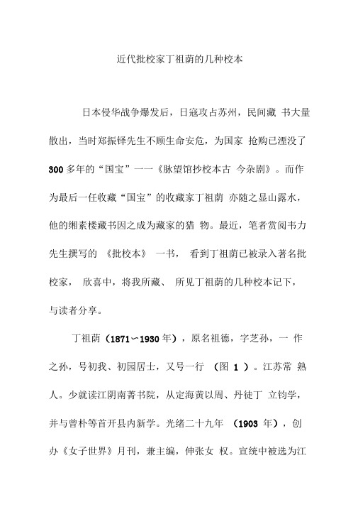 近代批校家丁祖荫的几种校本