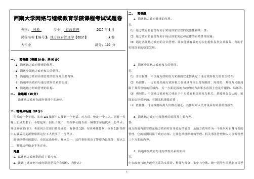 西南大学2017年6月网络与继续教育学院〈地方政府管理学〉[0857]大作业答案