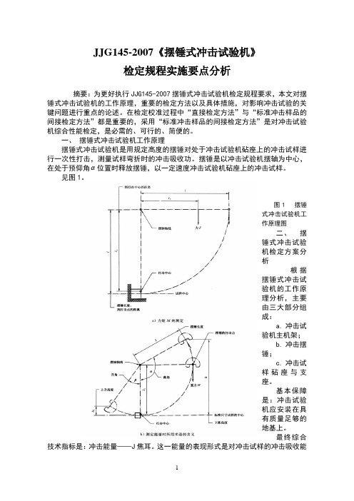JJG 145摆锤冲击试验机检定规程
