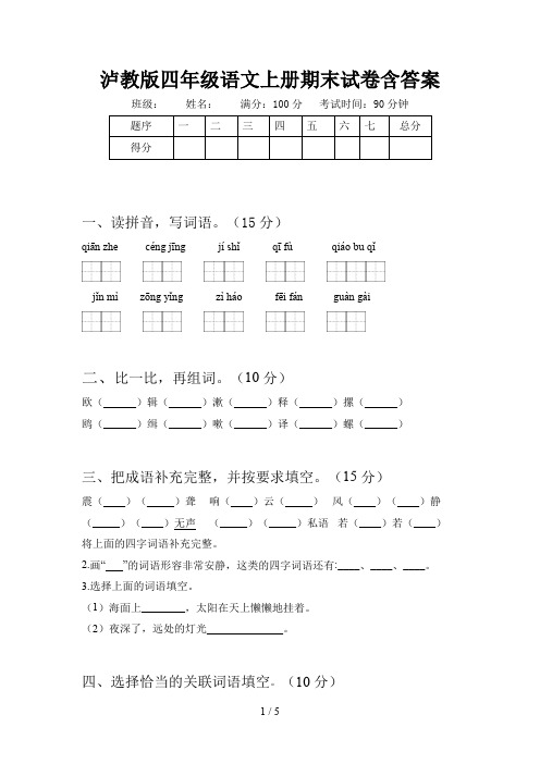 泸教版四年级语文上册期末试卷含答案