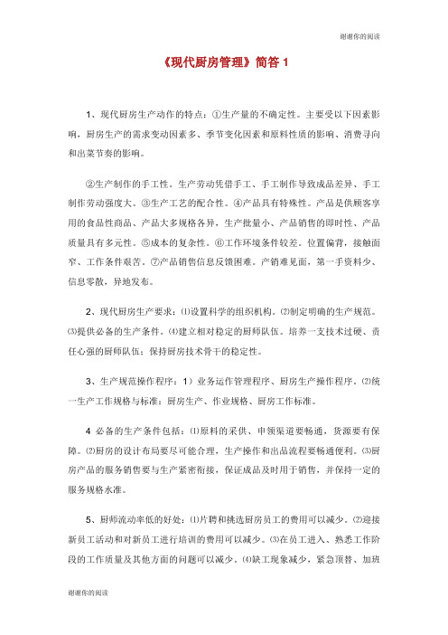 《现代厨房管理》简答.doc