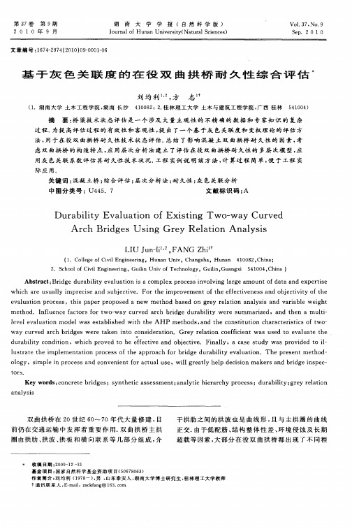 基于灰色关联度的在役双曲拱桥耐久性综合评估
