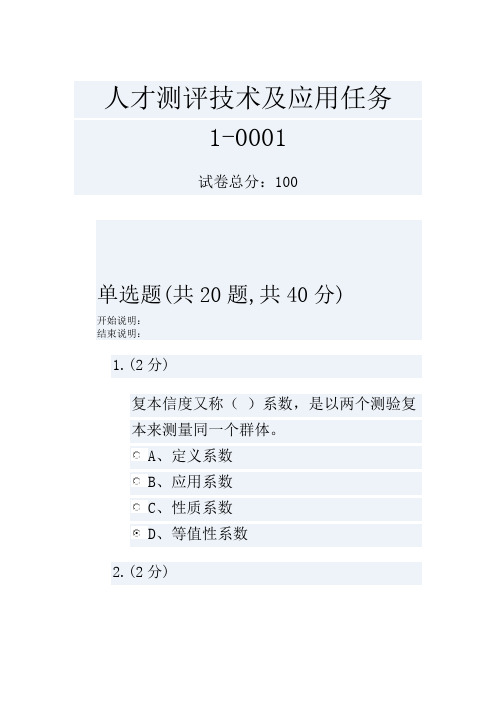 人才测评技术及应用任务1-0001