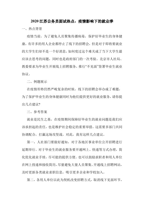 2020江苏公务员面试热点：疫情影响下的就业季
