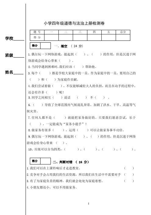 小学四年级道德与法治上册检测卷(含答案)