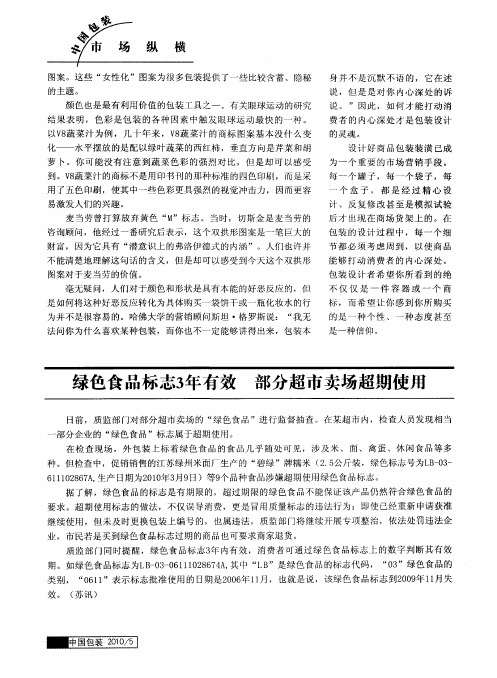 绿色食品标志3年有效 部分超市卖场超期使用