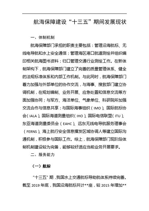 航海保障建设“十三五”期间发展现状