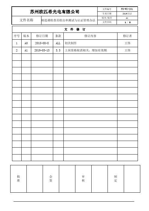 制造课检查员检出率测试与认证管理办法