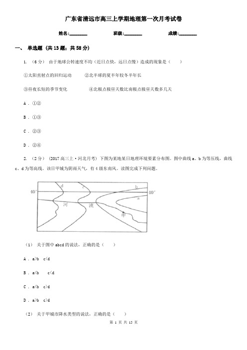 广东省清远市高三上学期地理第一次月考试卷