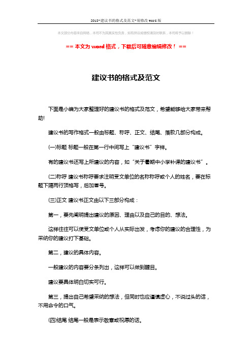 2018-建议书的格式及范文-易修改word版 (2页)