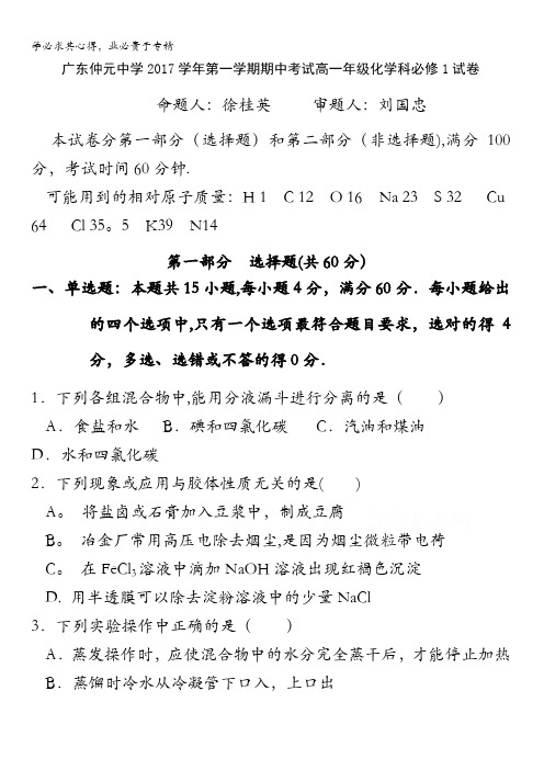 广东省仲元中学2017-2018学年高一上学期期中考试化学试题含答案