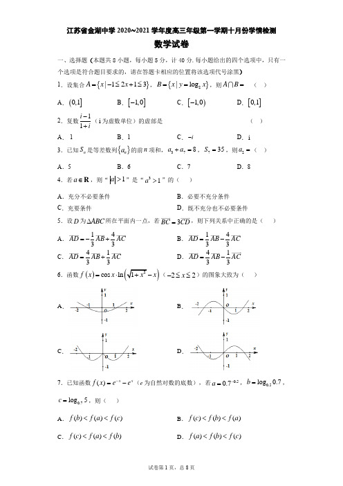 江苏省金湖中学2020_2021学年度第一学期高三10月份学情检测数学试题