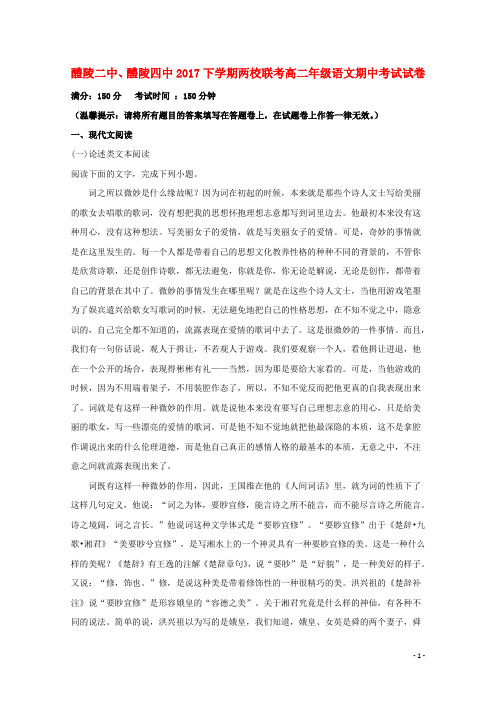 湖南省醴陵二中、醴陵四中2017-2018学年高二语文上学期期中联考试题(含解析)