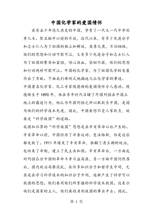 中国化学家的爱国情怀