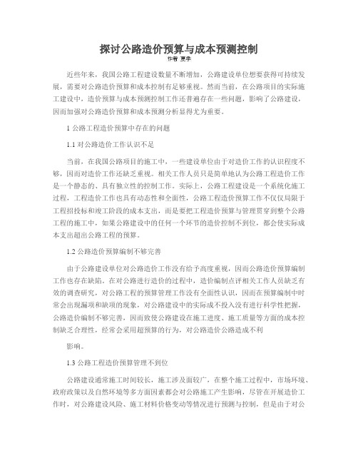 探讨公路造价预算与成本预测控制