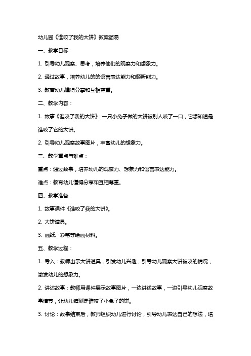 幼儿园：谁咬了我的大饼 教案简易