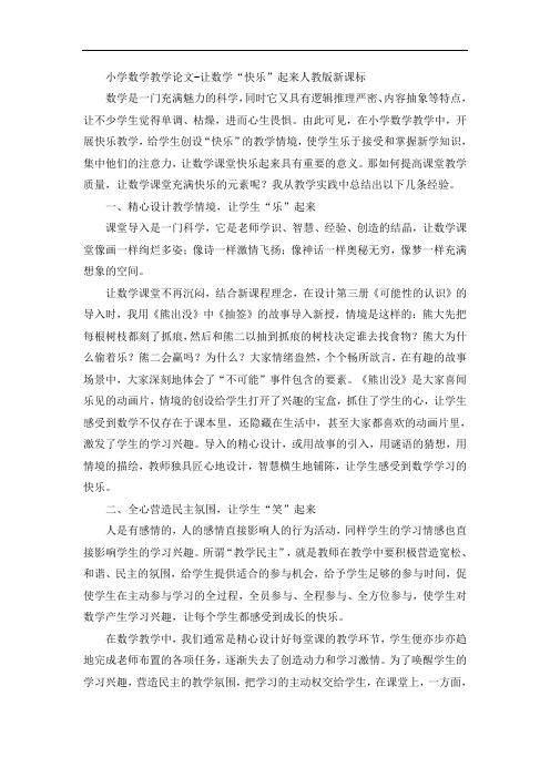小学数学教学论文-让数学“快乐”起来人教版新课标