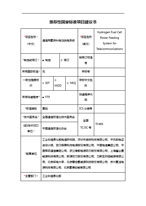 推荐性国家标准项目建议书