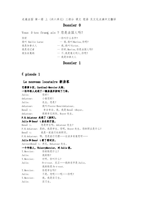 走遍法国reflects第一册[上下]课文翻译