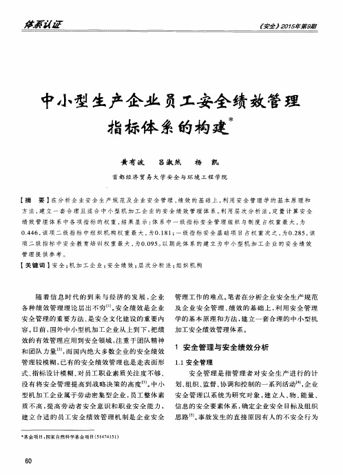 中小型生产企业员工安全绩效管理指标体系的构建