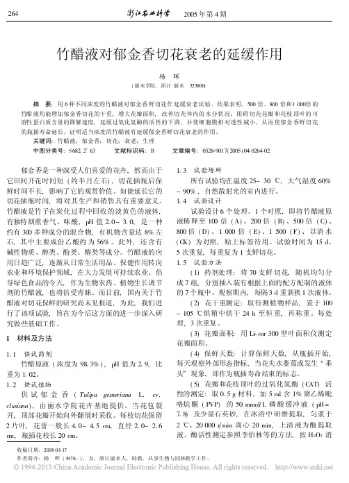 竹醋液对郁金香切花衰老的延缓作用_杨晖