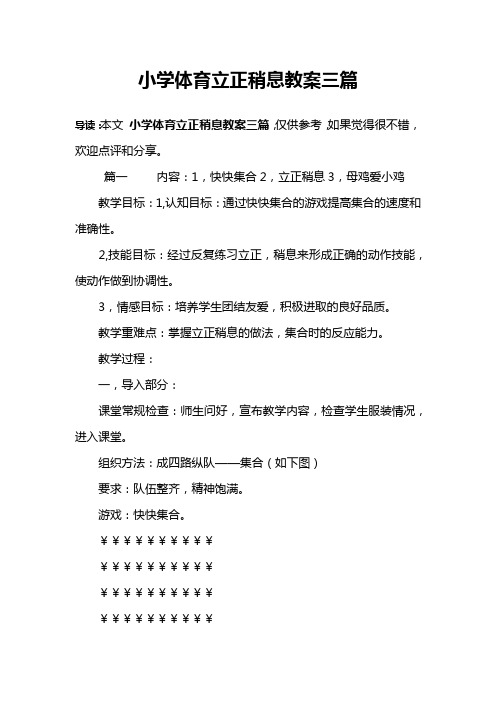 小学体育立正稍息教案三篇