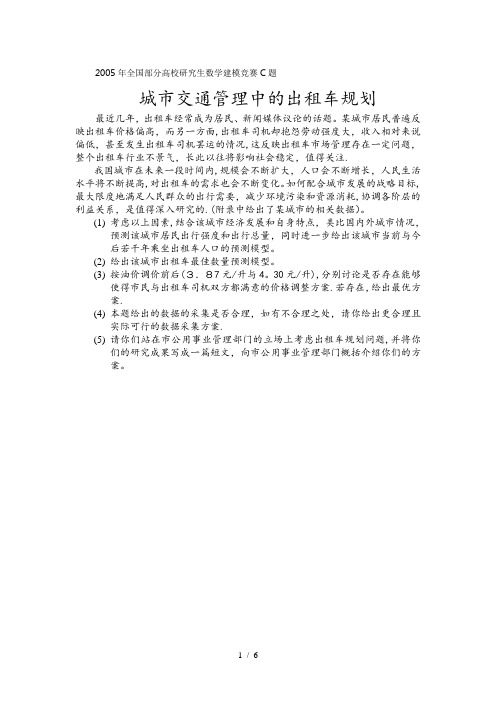 全国数学建模大赛试题——出租车模型及数据C