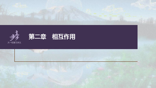 高中物理高考 第2章 第1讲 重力 弹力 摩擦力    2023年高考物理一轮复习(新高考新教材) 