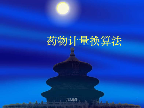 药物计量换算法ppt课件