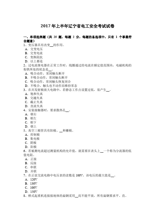 2017年上半年辽宁省电工安全考试试卷