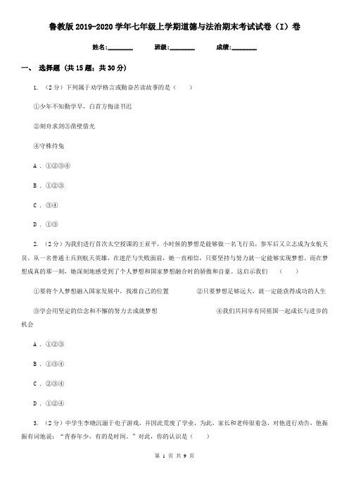鲁教版2019-2020学年七年级上学期道德与法治期末考试试卷(I)卷