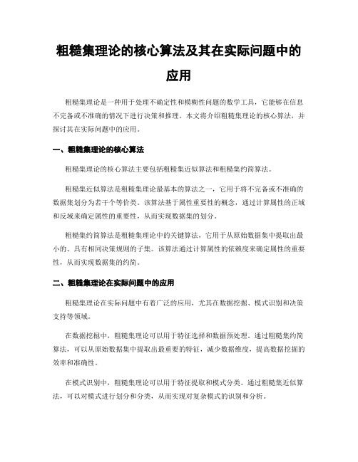 粗糙集理论的核心算法及其在实际问题中的应用