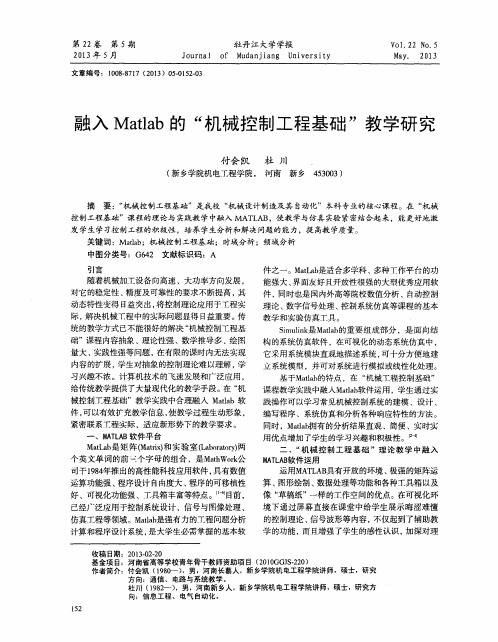 融入Matlab的“机械控制工程基础”教学研究
