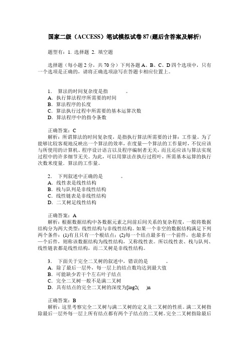 国家二级(ACCESS)笔试模拟试卷87(题后含答案及解析)