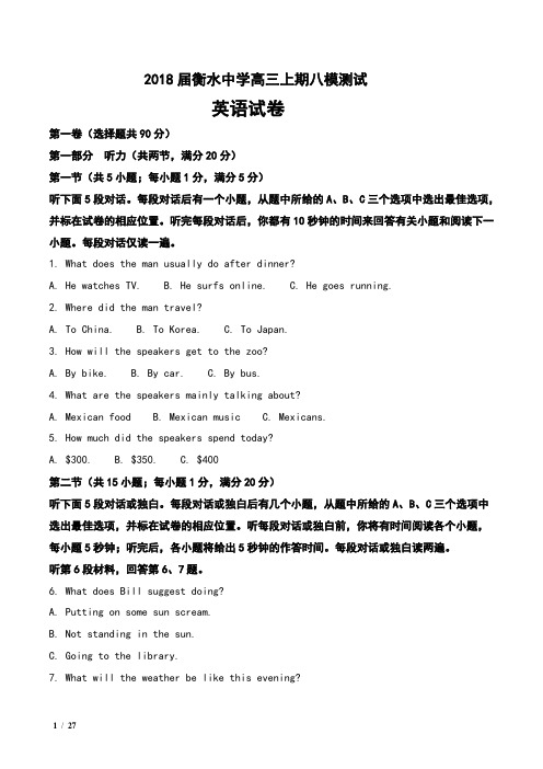 2018届河北省衡水中学高三上学期八模考试英语试卷及解析