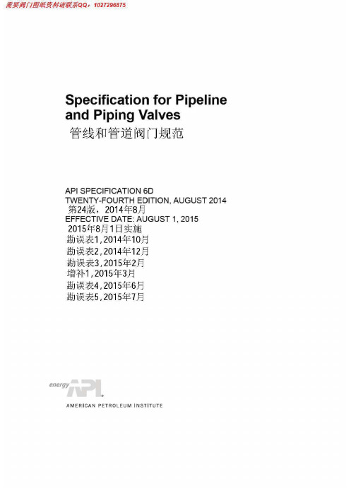 API 6D-2014 管线和管道阀门规范(中文版)